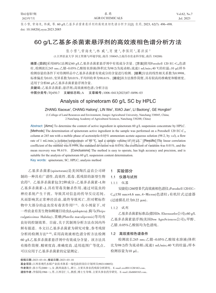 60_g_L乙基多杀菌素悬浮剂的高效液相色谱分析方法_张小雪.pdf_第1页