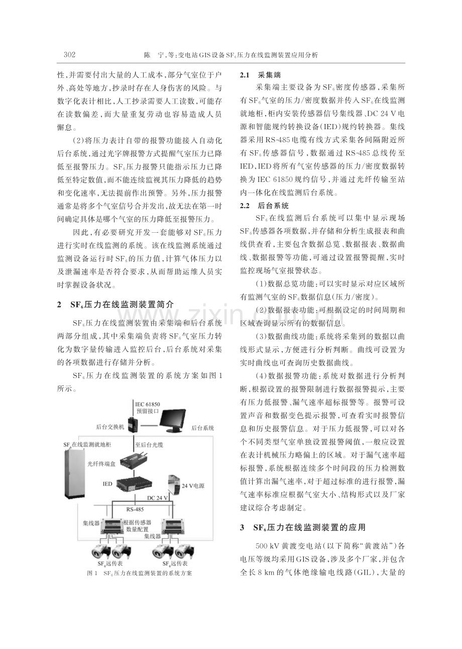 变电站GIS设备SF_6压力在线监测装置应用分析_陈宁.pdf_第2页