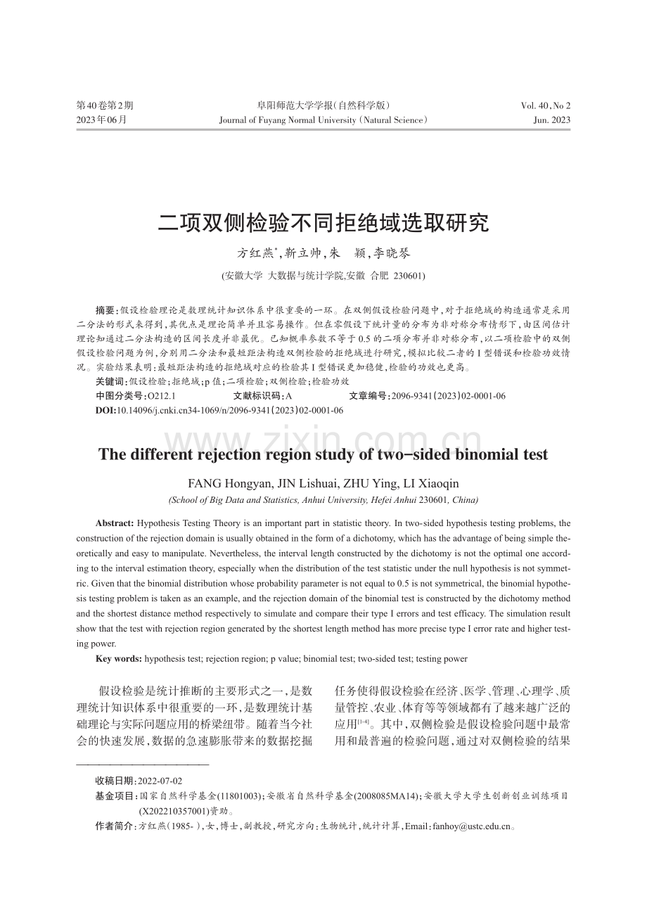 二项双侧检验不同拒绝域选取研究_方红燕.pdf_第1页