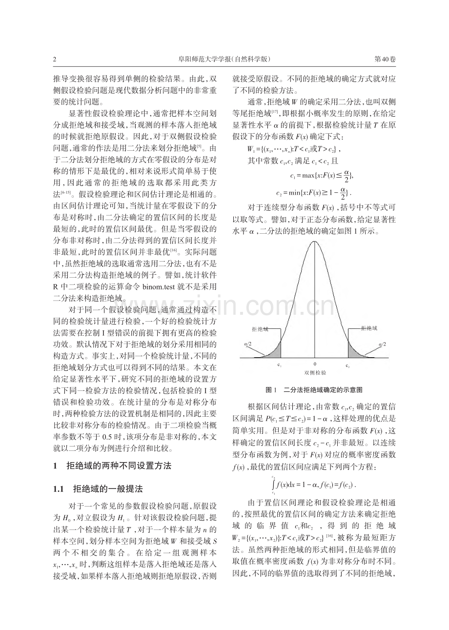 二项双侧检验不同拒绝域选取研究_方红燕.pdf_第2页