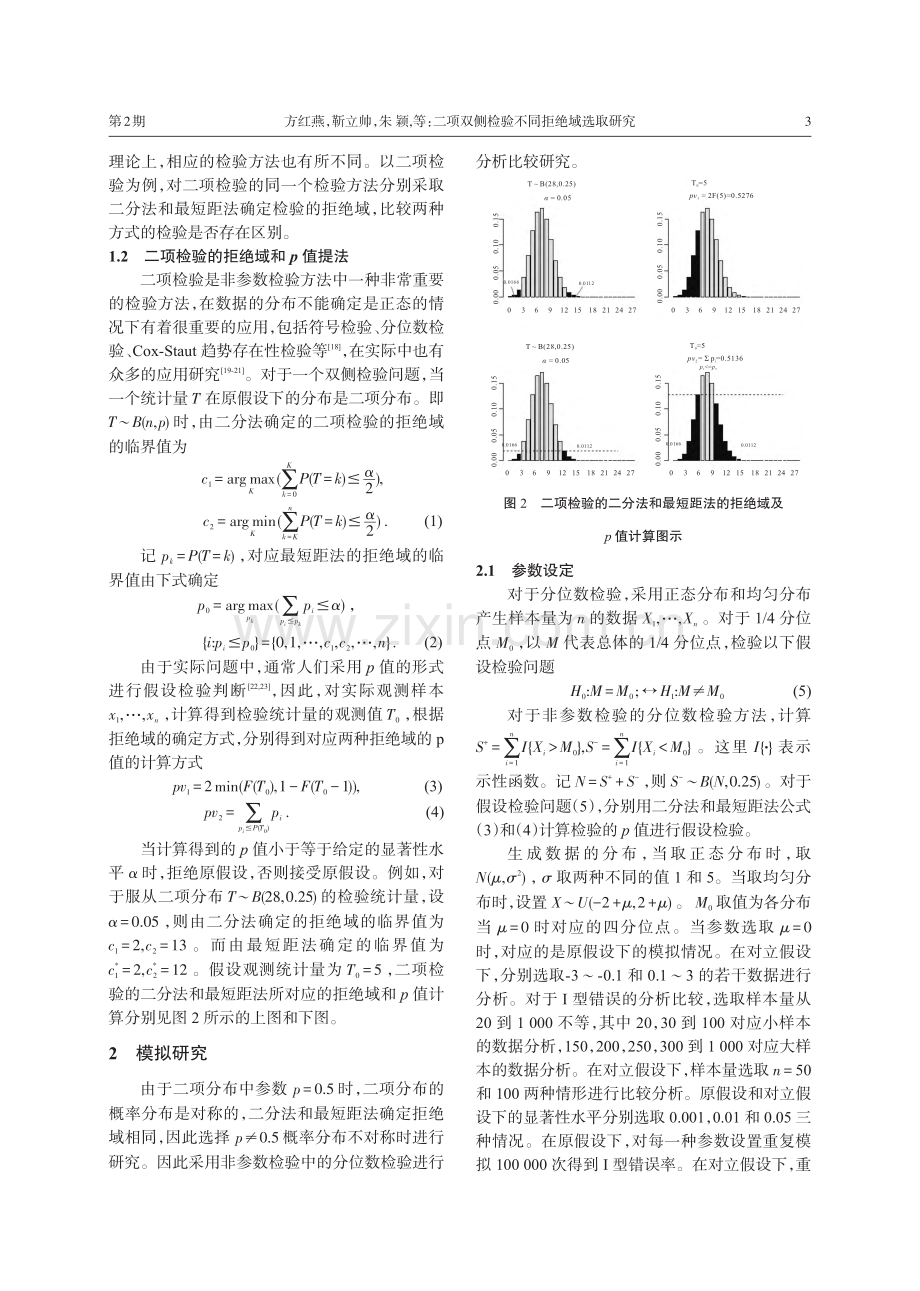 二项双侧检验不同拒绝域选取研究_方红燕.pdf_第3页