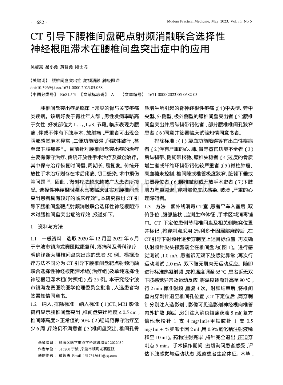 CT引导下腰椎间盘靶点射频...术在腰椎间盘突出症中的应用_吴碧雯.pdf_第1页