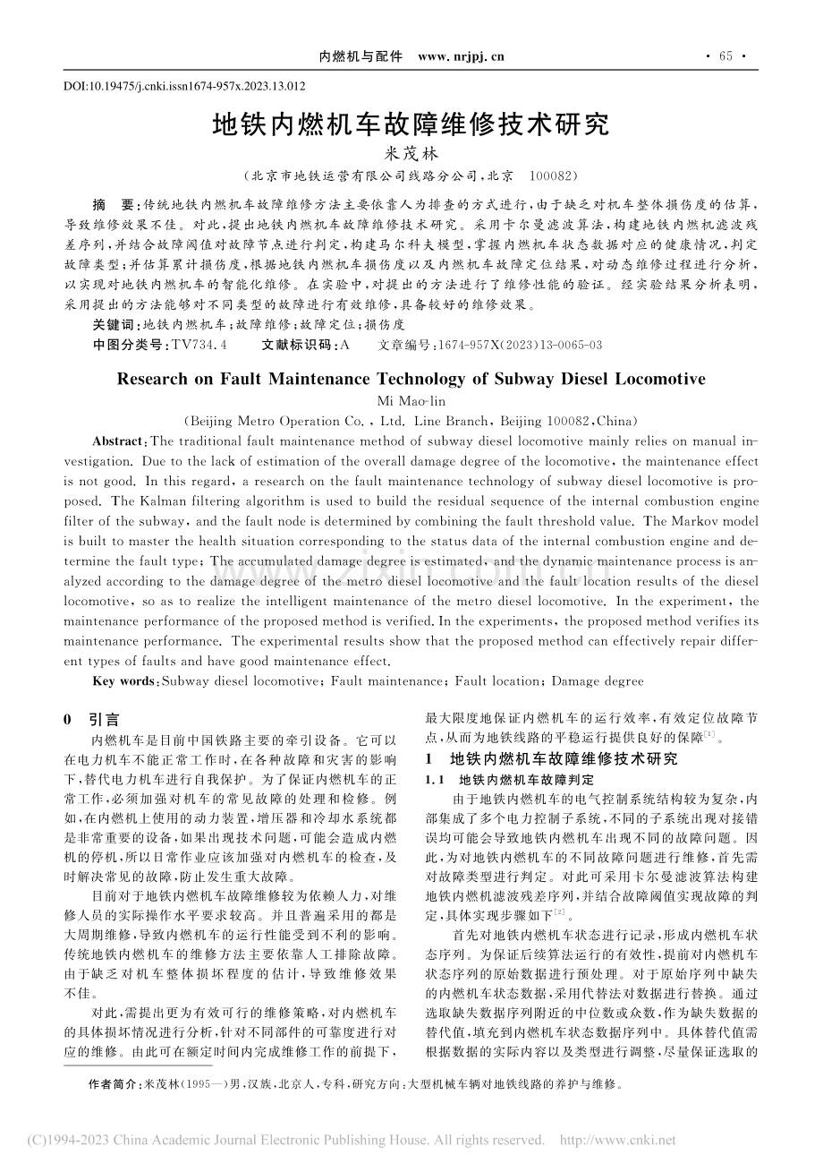 地铁内燃机车故障维修技术研究_米茂林.pdf_第1页