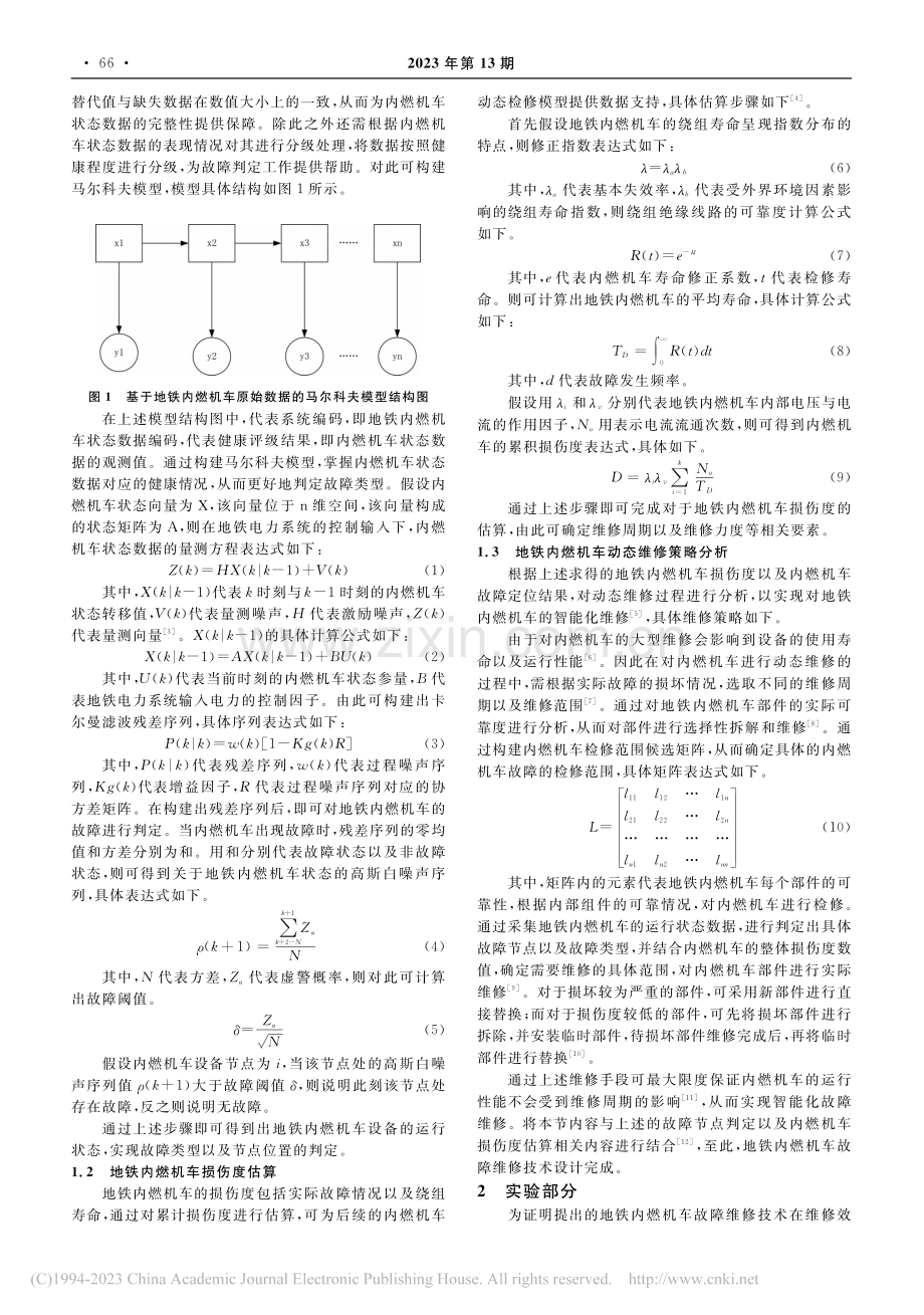 地铁内燃机车故障维修技术研究_米茂林.pdf_第2页