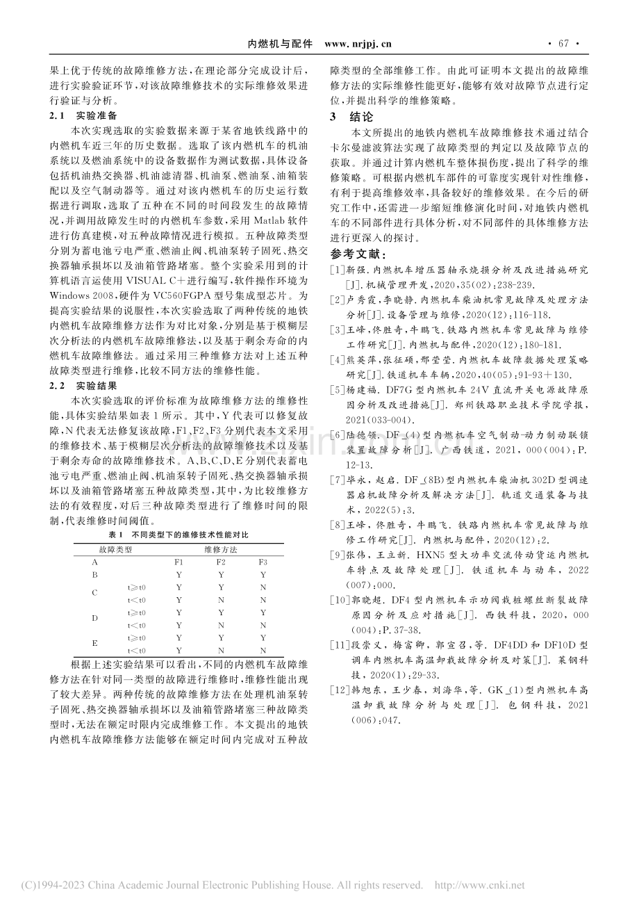 地铁内燃机车故障维修技术研究_米茂林.pdf_第3页