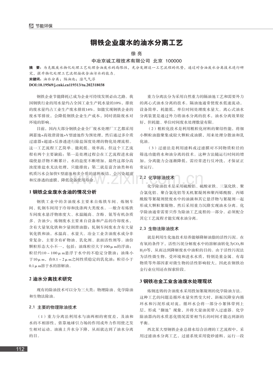 钢铁企业废水的油水分离工艺_徐亮.pdf_第1页