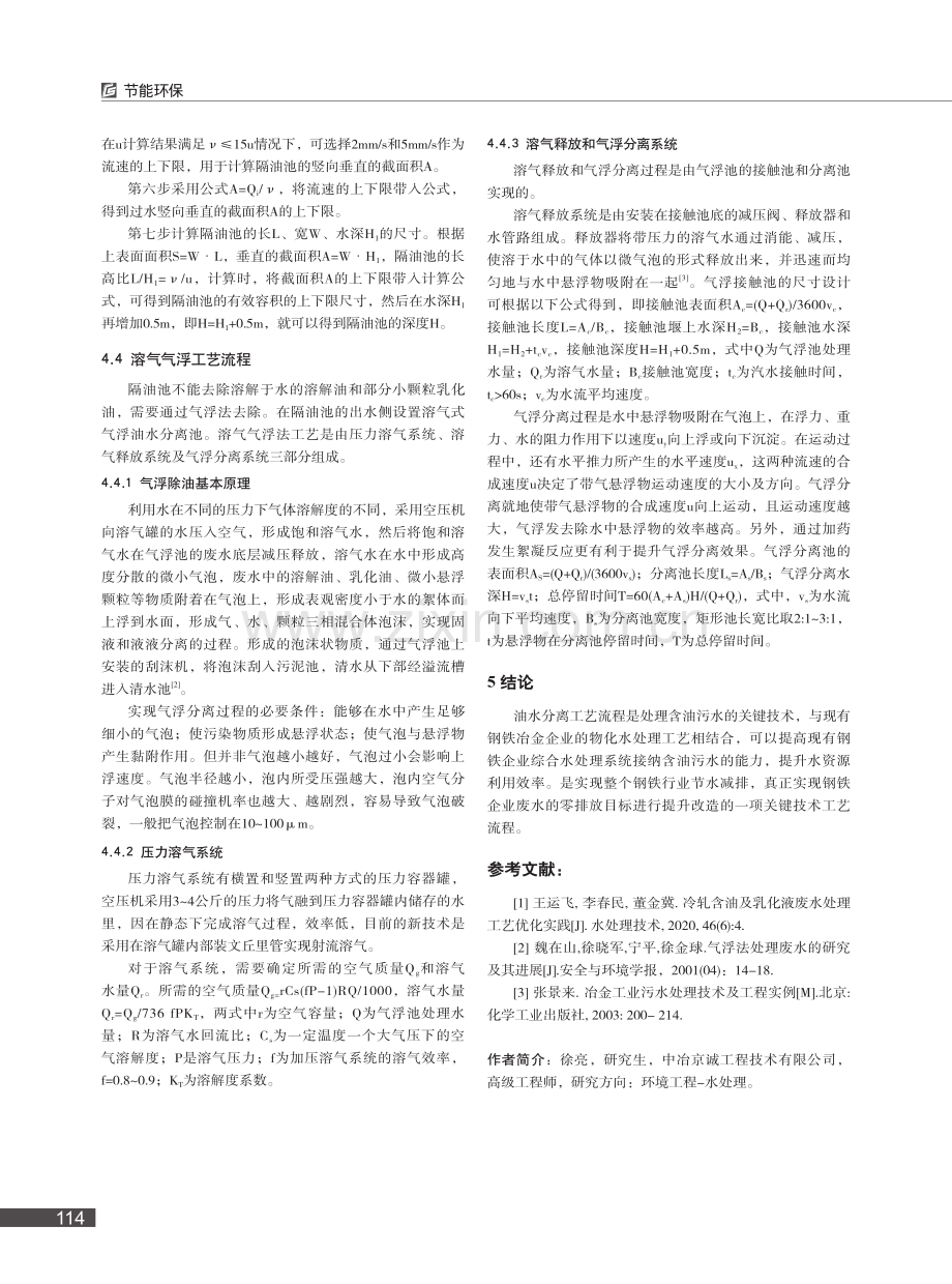 钢铁企业废水的油水分离工艺_徐亮.pdf_第3页