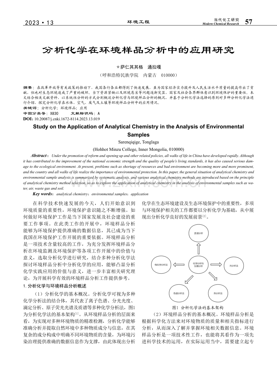 分析化学在环境样品分析中的应用研究_萨仁其其格.pdf_第1页