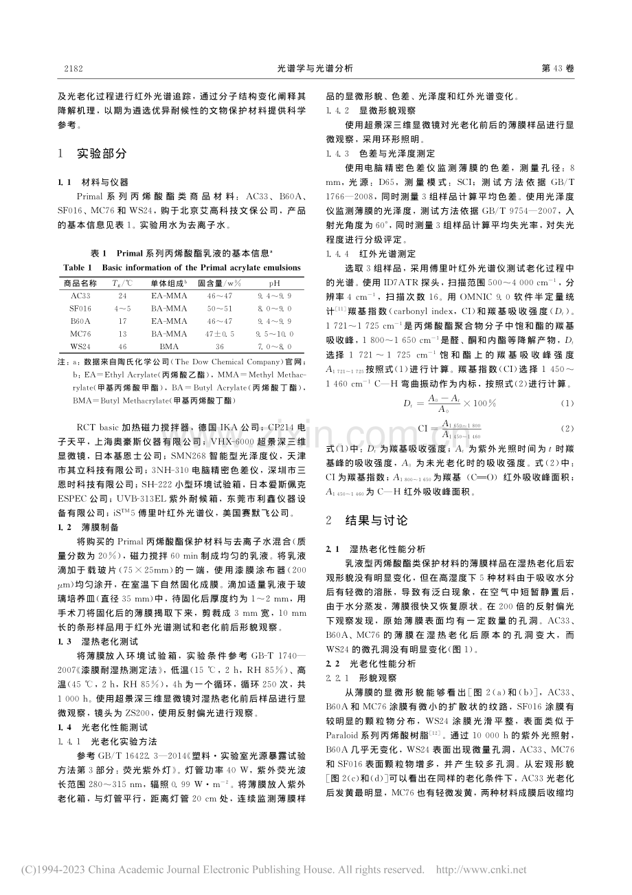 丙烯酸酯乳液文物保护材料耐老化性能评价_龚欣.pdf_第2页
