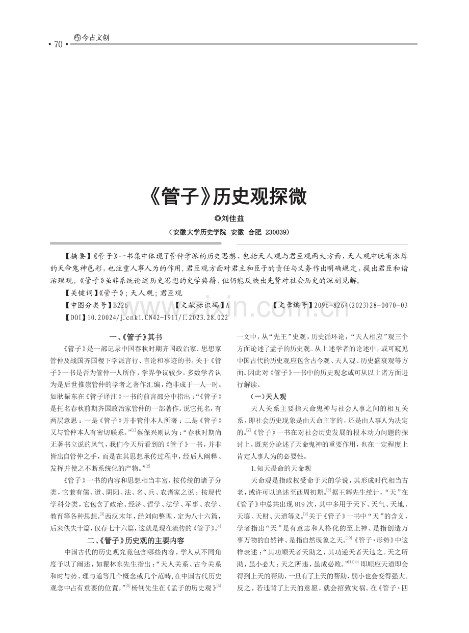 《管子》历史观探微_刘佳益.pdf_第1页