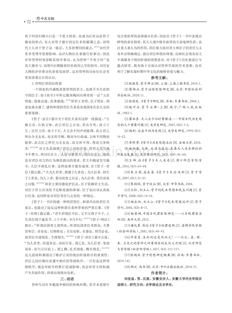 《管子》历史观探微_刘佳益.pdf_第3页