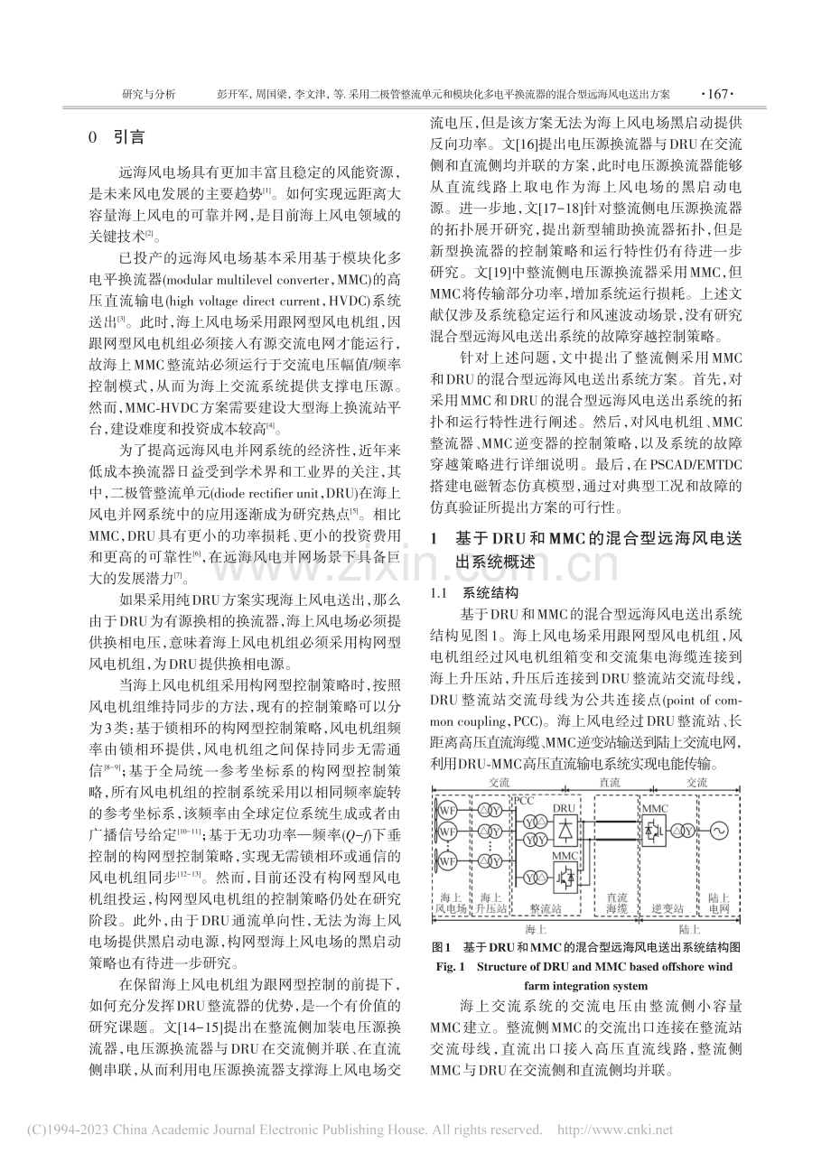 采用二极管整流单元和模块化...器的混合型远海风电送出方案_彭开军.pdf_第2页