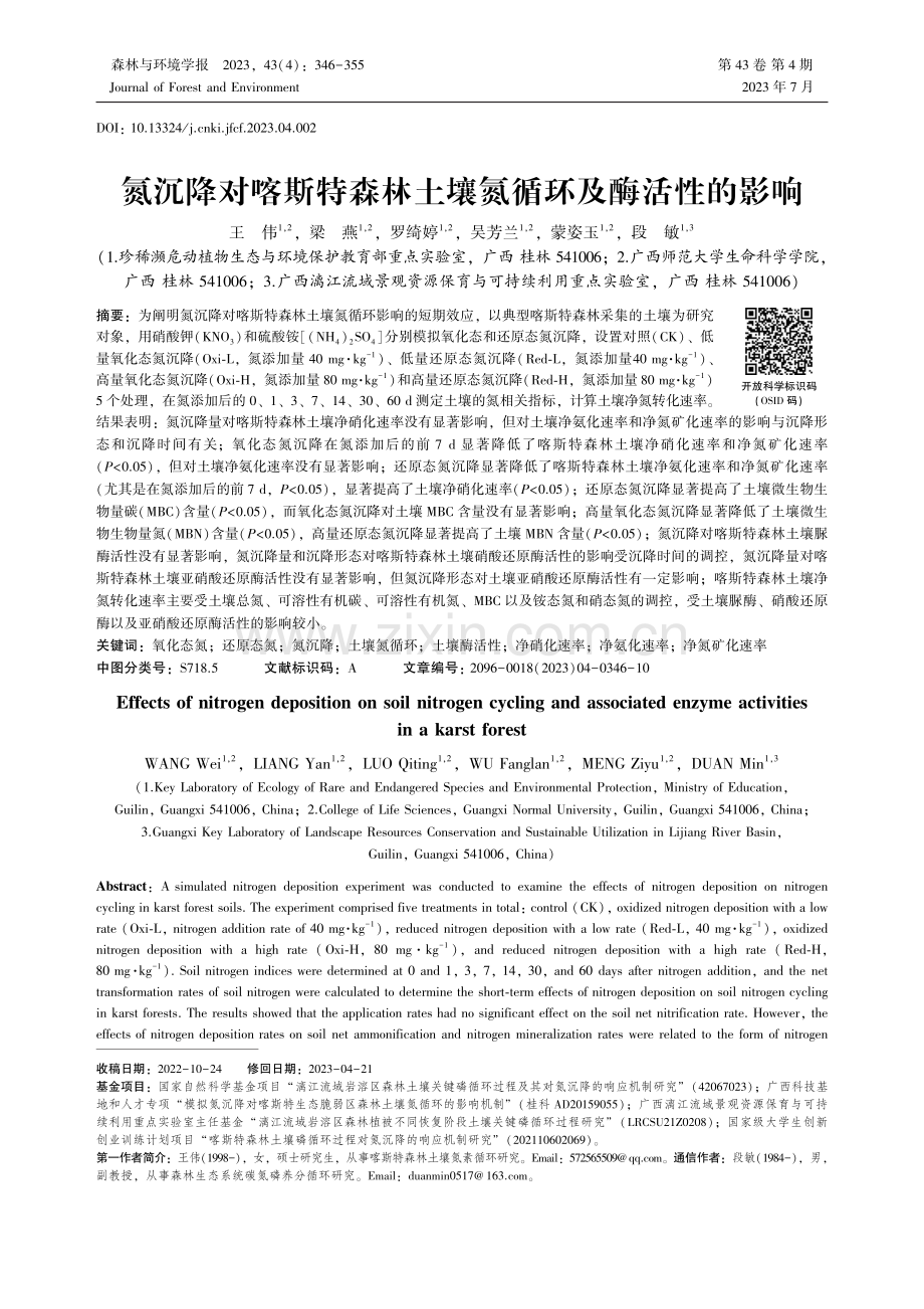 氮沉降对喀斯特森林土壤氮循环及酶活性的影响_王伟.pdf_第1页