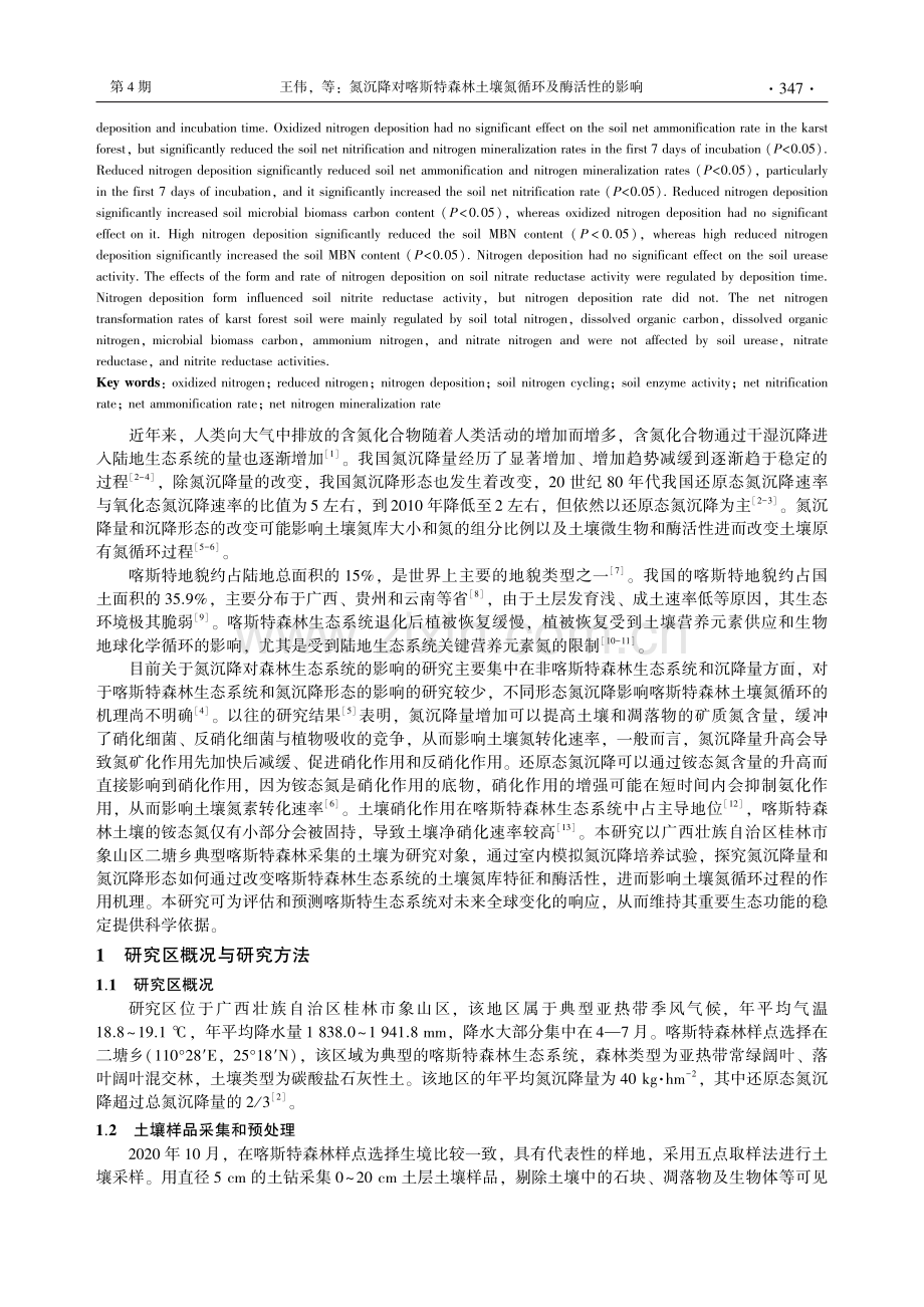 氮沉降对喀斯特森林土壤氮循环及酶活性的影响_王伟.pdf_第2页