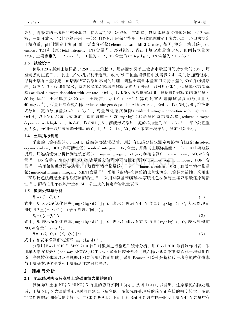 氮沉降对喀斯特森林土壤氮循环及酶活性的影响_王伟.pdf_第3页