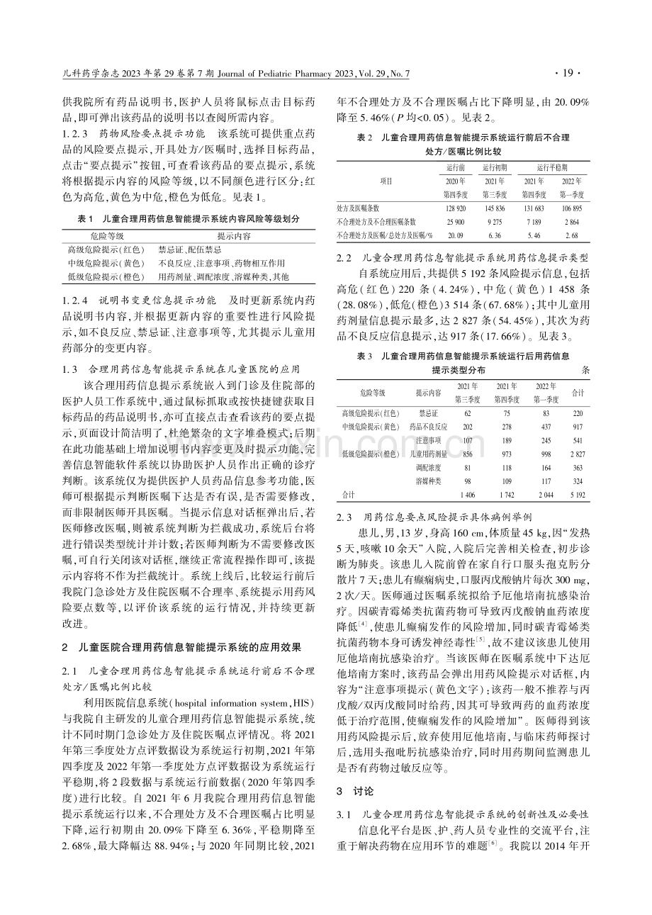 儿童医院合理用药信息智能提示系统的构建及应用_佟岩.pdf_第3页