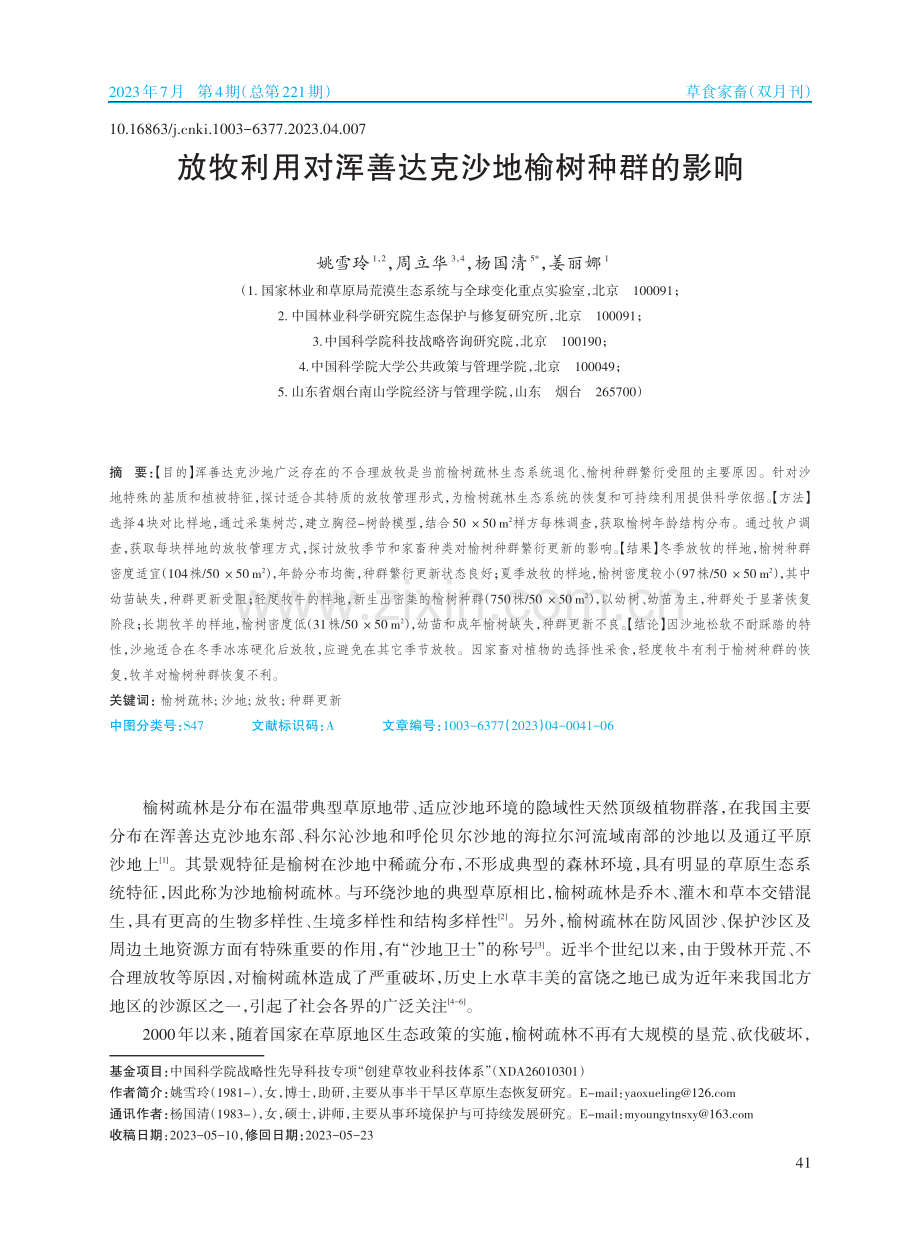 放牧利用对浑善达克沙地榆树种群的影响_姚雪玲.pdf_第1页