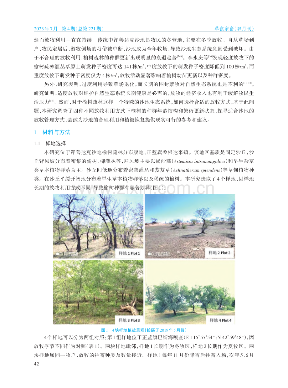 放牧利用对浑善达克沙地榆树种群的影响_姚雪玲.pdf_第2页