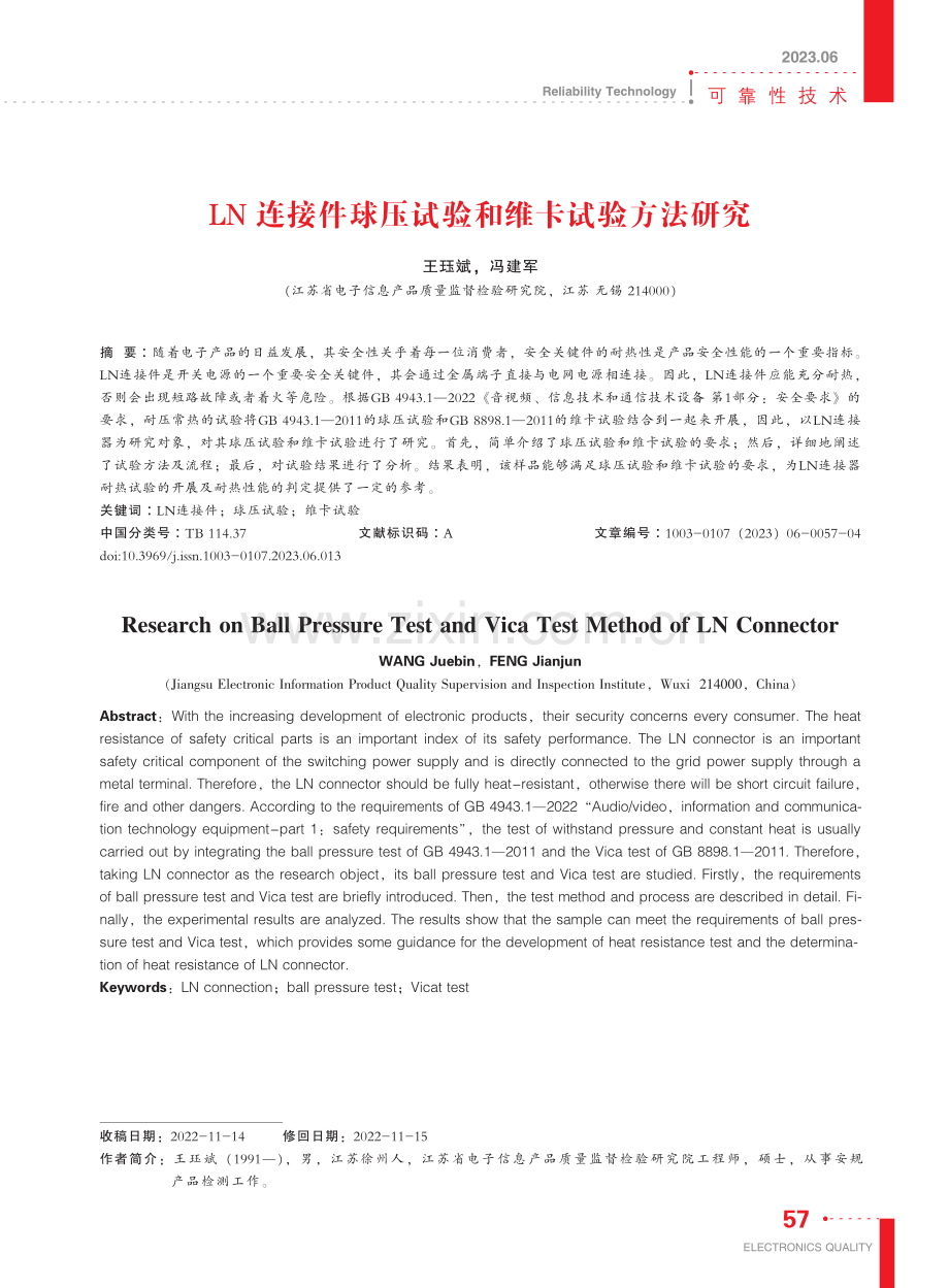 LN连接件球压试验和维卡试验方法研究_王珏斌.pdf_第1页