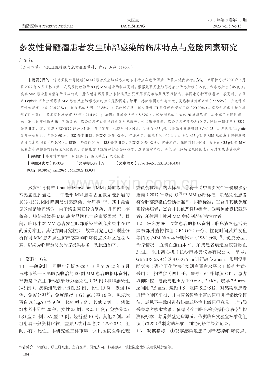 多发性骨髓瘤患者发生肺部感染的临床特点与危险因素研究_邬丽红.pdf_第1页