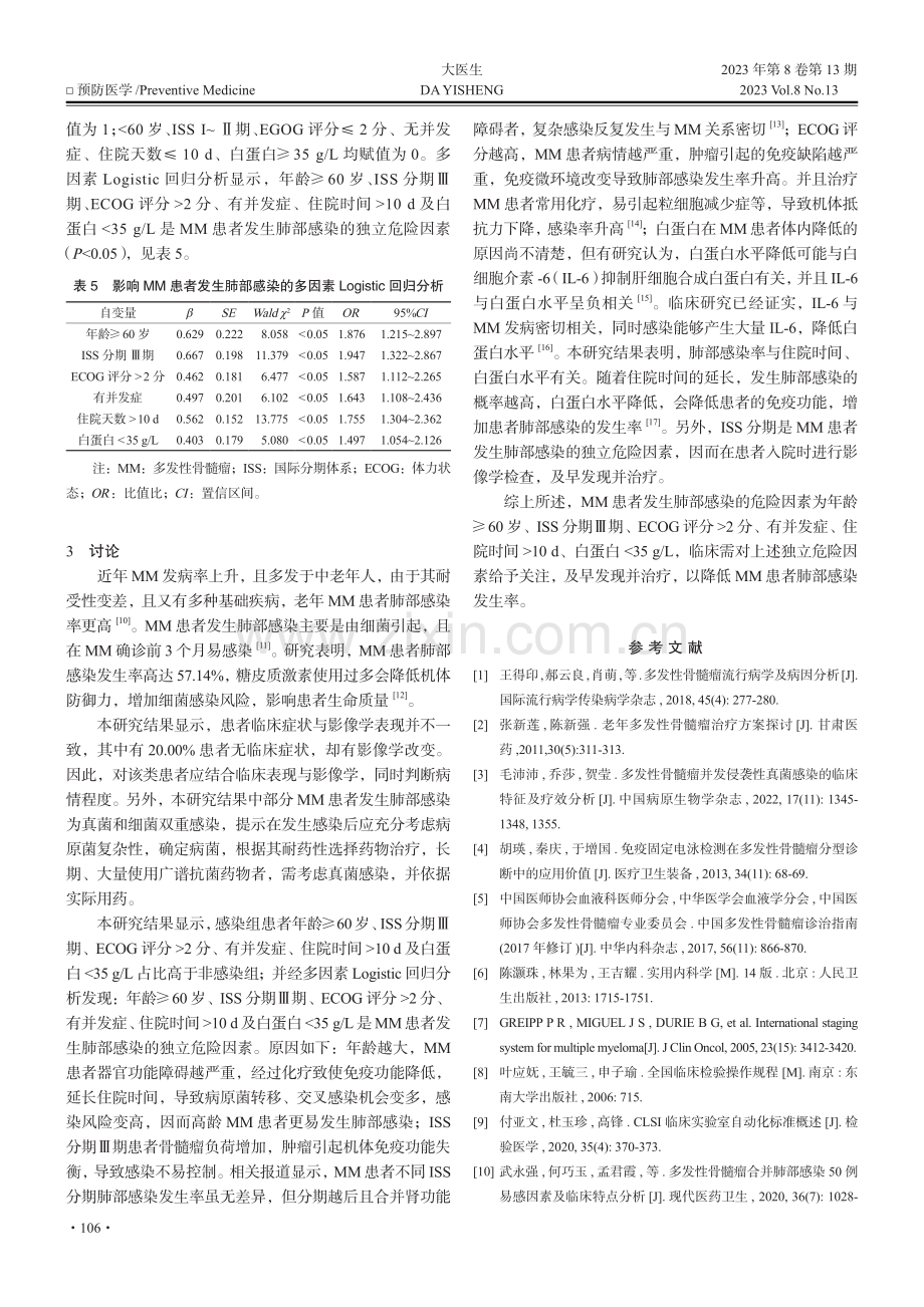 多发性骨髓瘤患者发生肺部感染的临床特点与危险因素研究_邬丽红.pdf_第3页