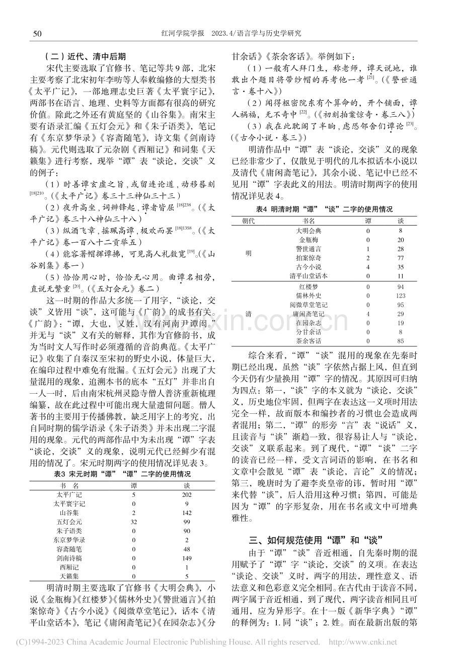 “谭”“谈”的混用及其成因略论_孟书冰.pdf_第3页