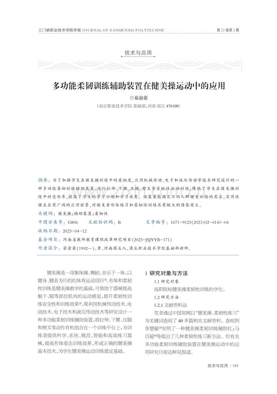 多功能柔韧训练辅助装置在健美操运动中的应用_翟俞豪.pdf_第1页