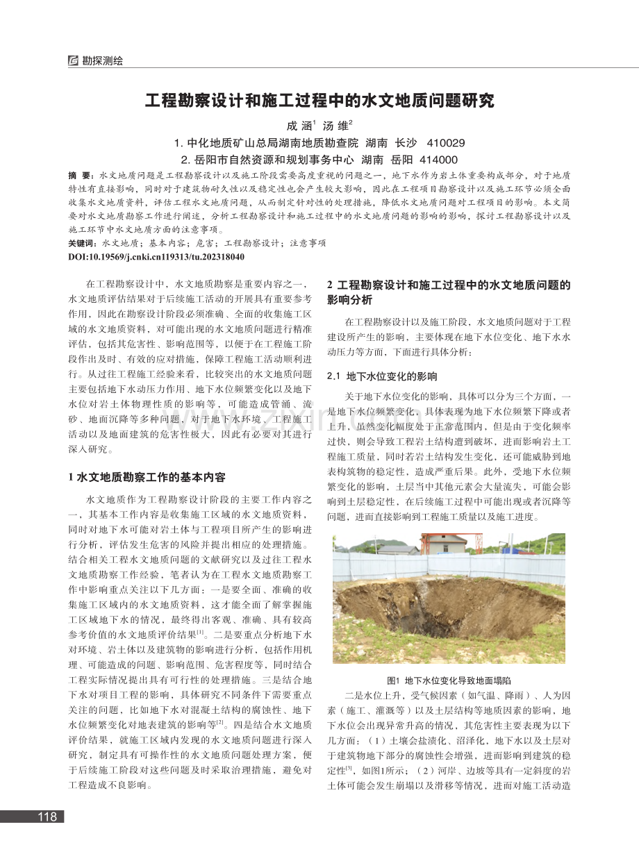 工程勘察设计和施工过程中的水文地质问题研究_成涵.pdf_第1页