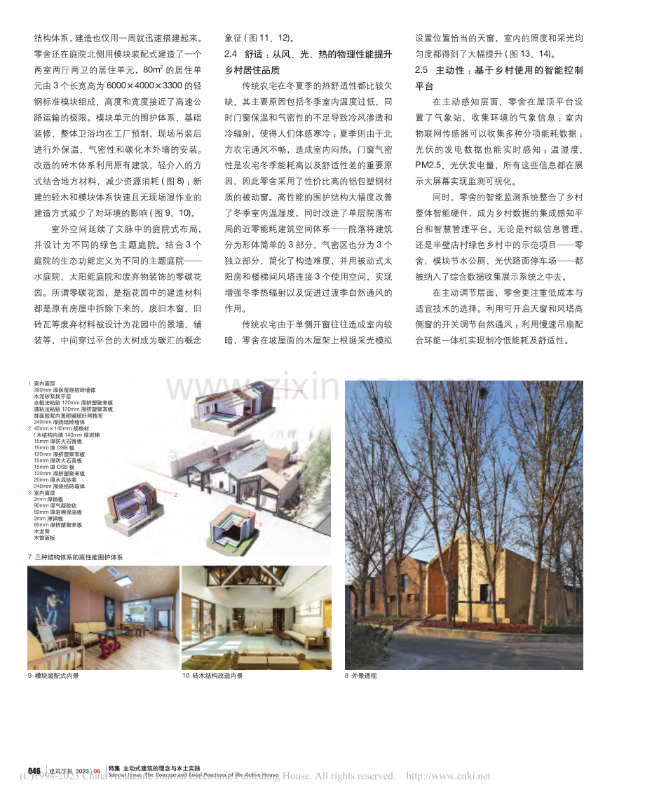 从零舍到零环——面向低碳目标的主动式建筑实践_任军.pdf_第3页