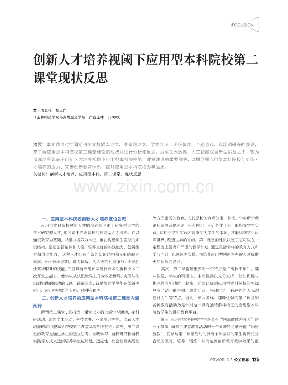 创新人才培养视阈下应用型本科院校第二课堂现状反思_周金花.pdf_第1页