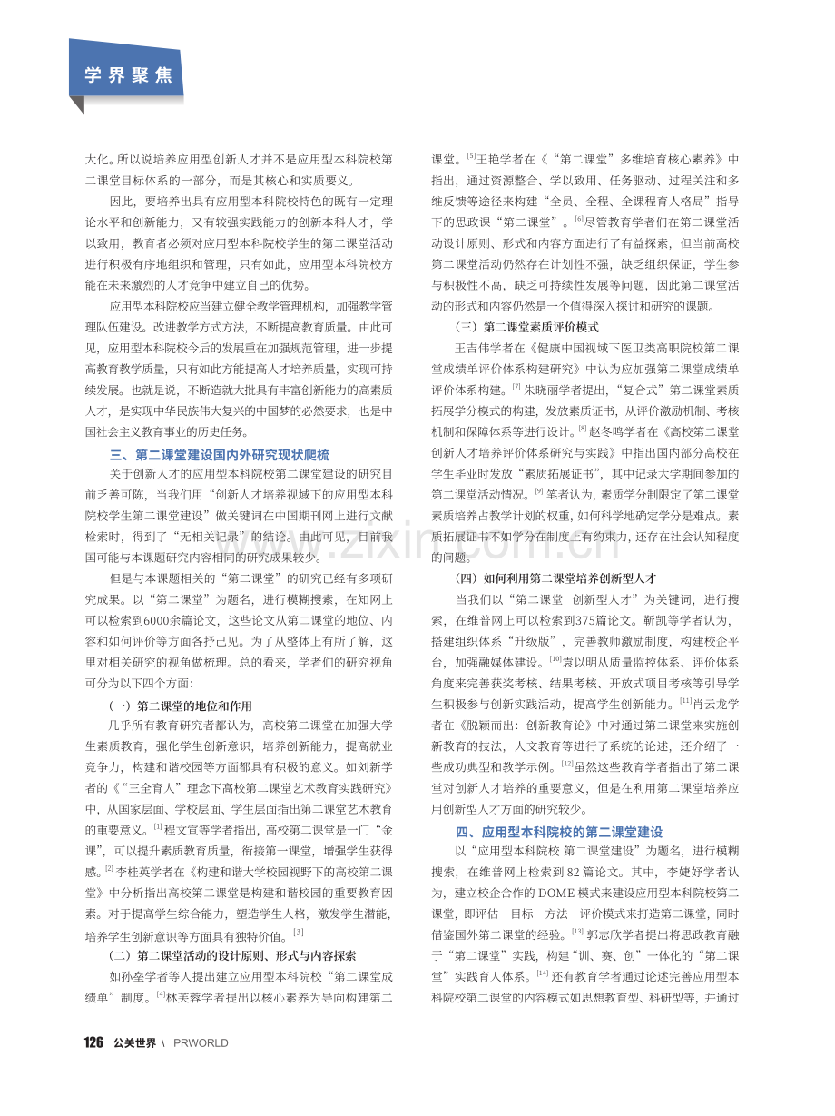 创新人才培养视阈下应用型本科院校第二课堂现状反思_周金花.pdf_第2页