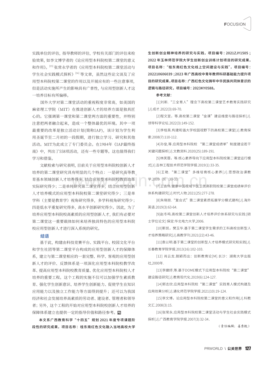 创新人才培养视阈下应用型本科院校第二课堂现状反思_周金花.pdf_第3页