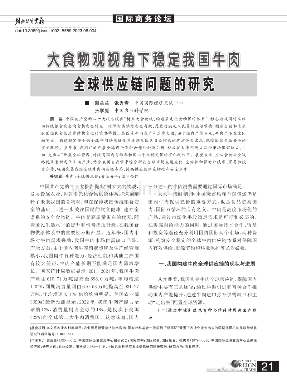 大食物观视角下稳定我国牛肉全球供应链问题的研究_谢兰兰.pdf_第1页