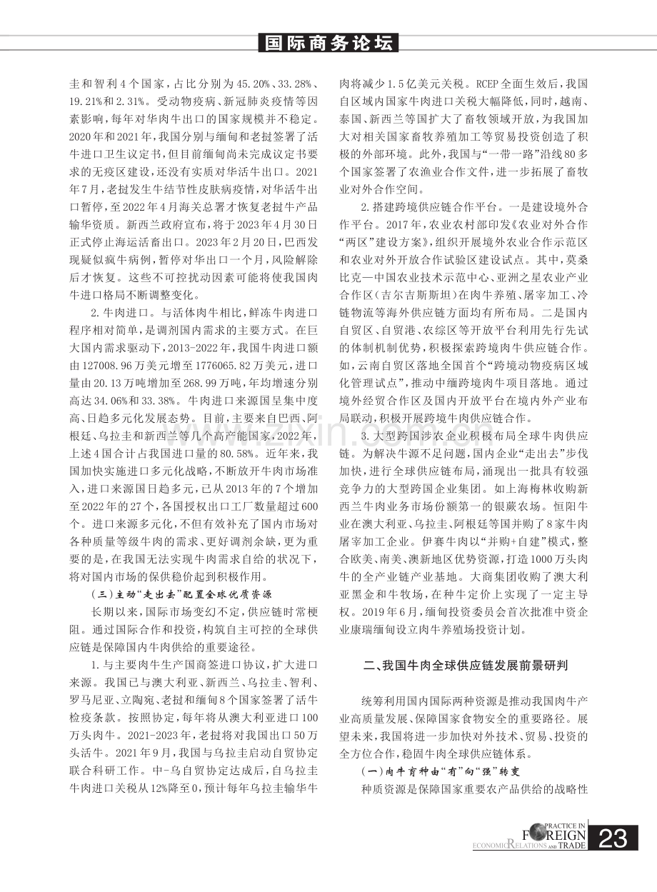 大食物观视角下稳定我国牛肉全球供应链问题的研究_谢兰兰.pdf_第3页