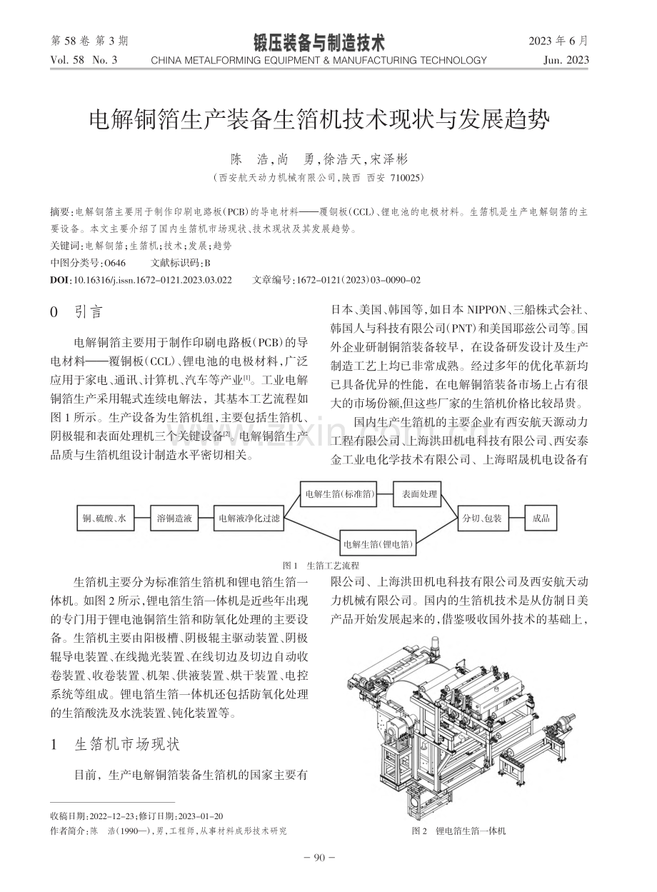 电解铜箔生产装备生箔机技术现状与发展趋势_陈浩.pdf_第1页