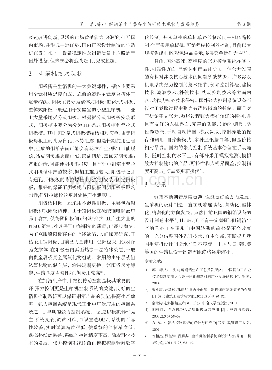 电解铜箔生产装备生箔机技术现状与发展趋势_陈浩.pdf_第2页