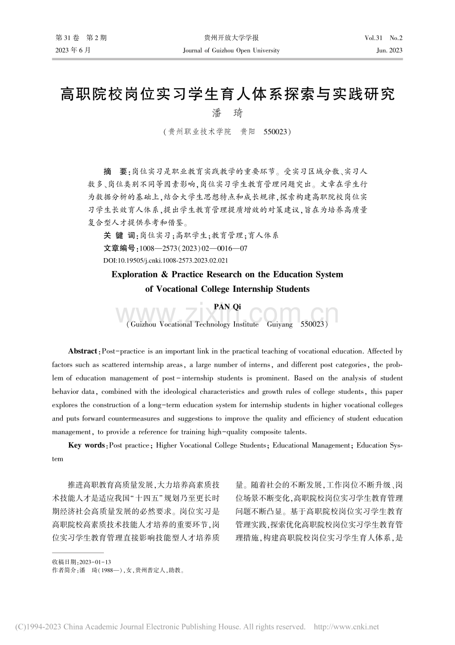 高职院校岗位实习学生育人体系探索与实践研究_潘琦.pdf_第1页