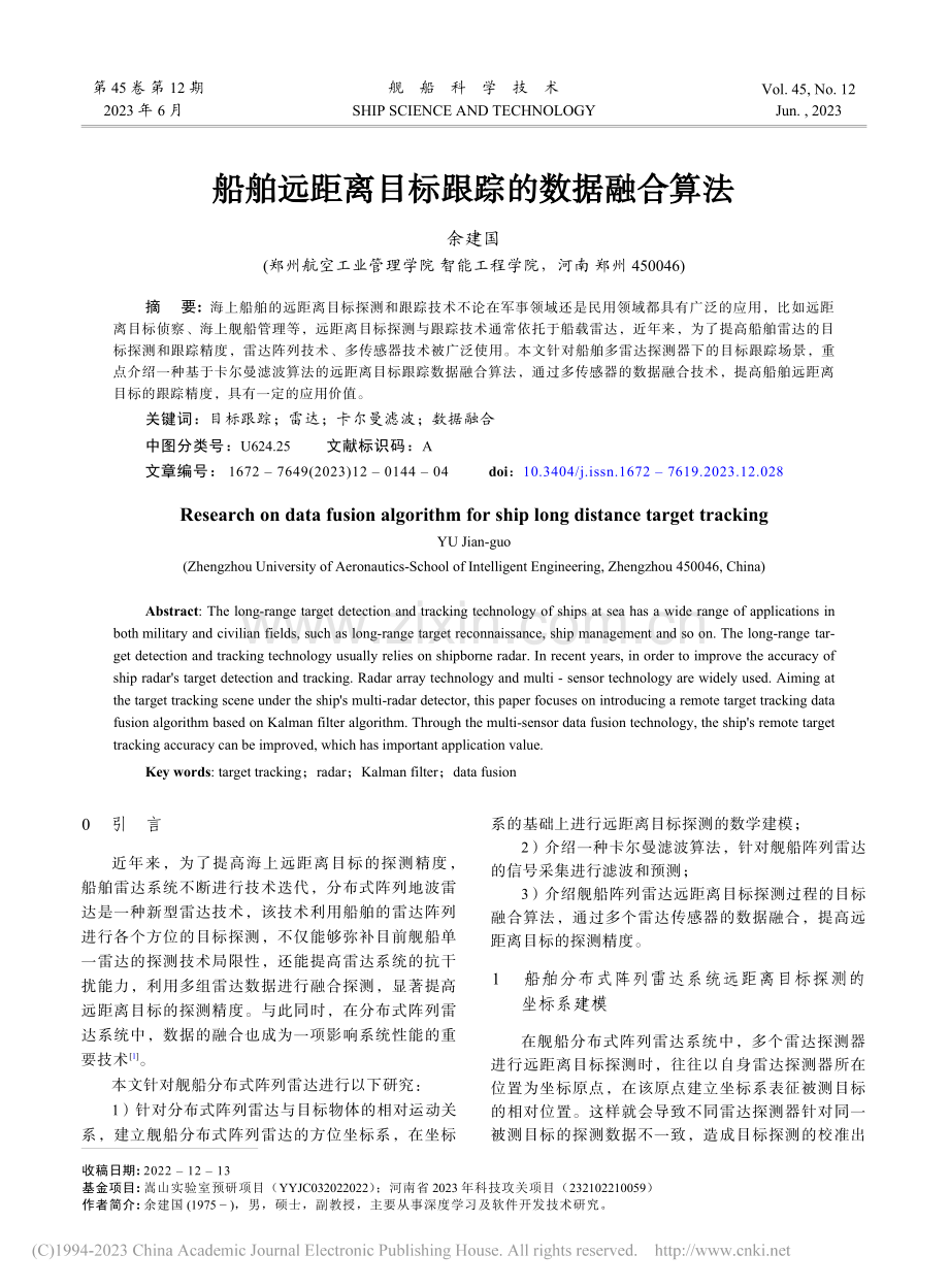 船舶远距离目标跟踪的数据融合算法_余建国.pdf_第1页