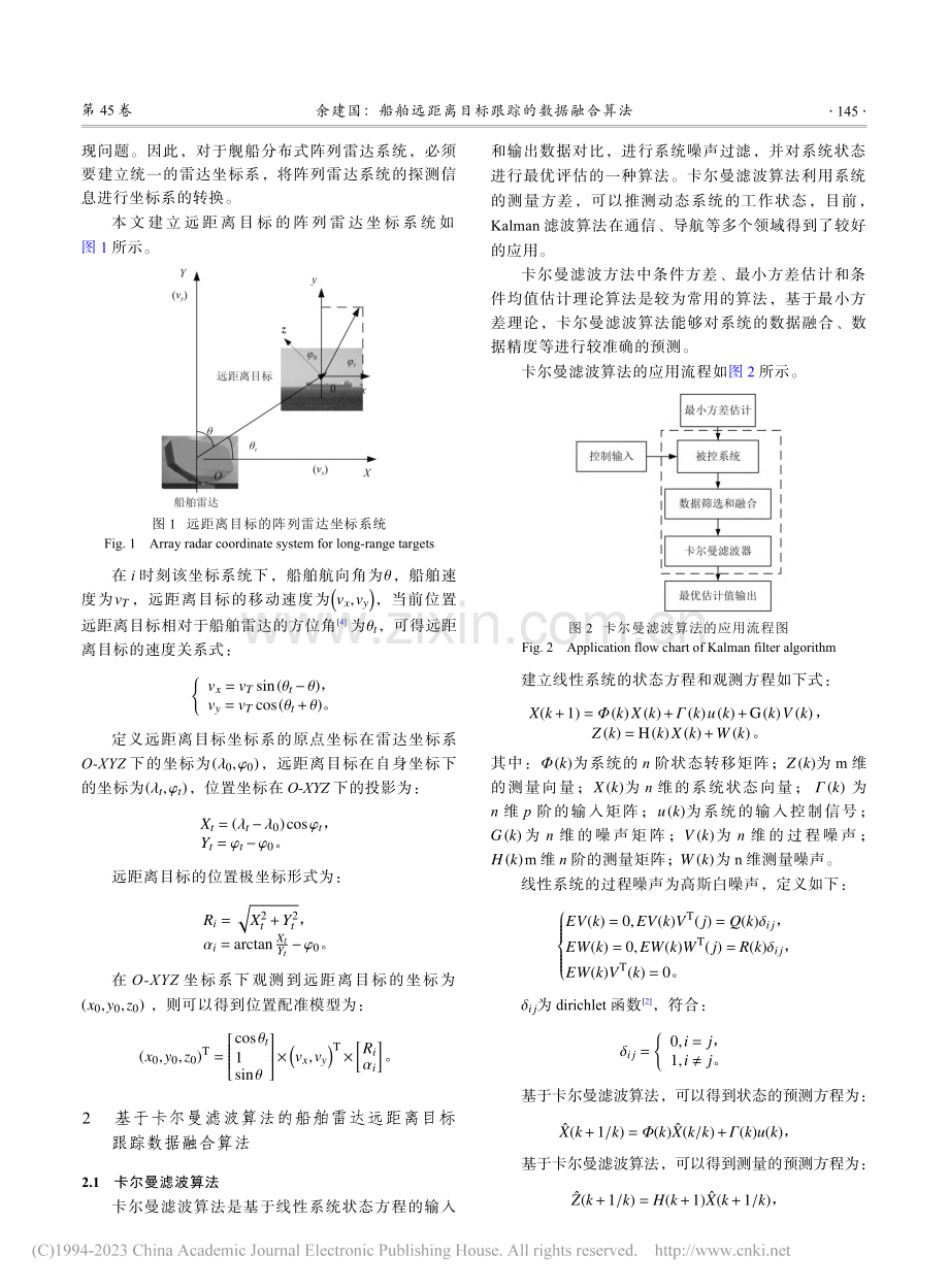 船舶远距离目标跟踪的数据融合算法_余建国.pdf_第2页