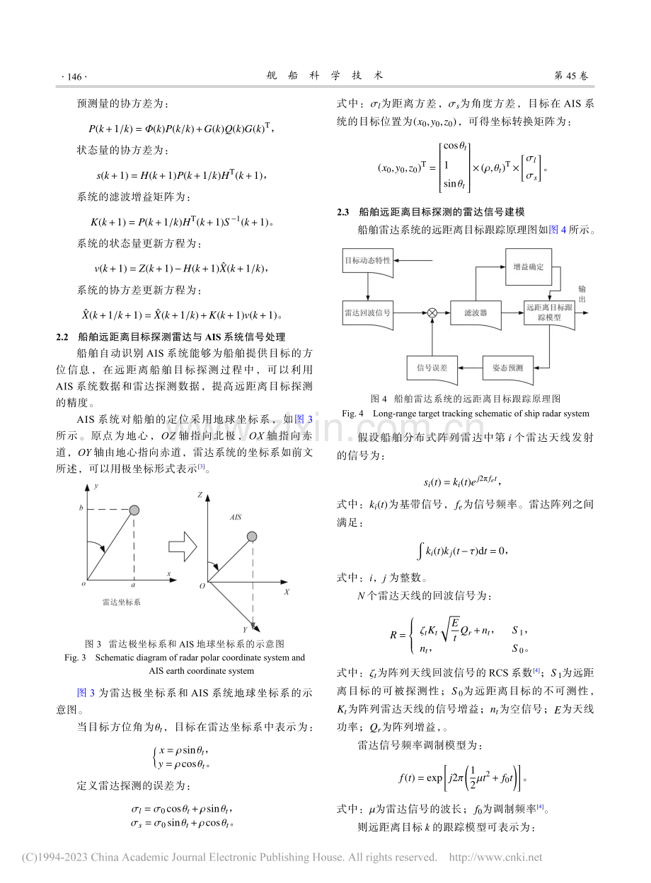 船舶远距离目标跟踪的数据融合算法_余建国.pdf_第3页