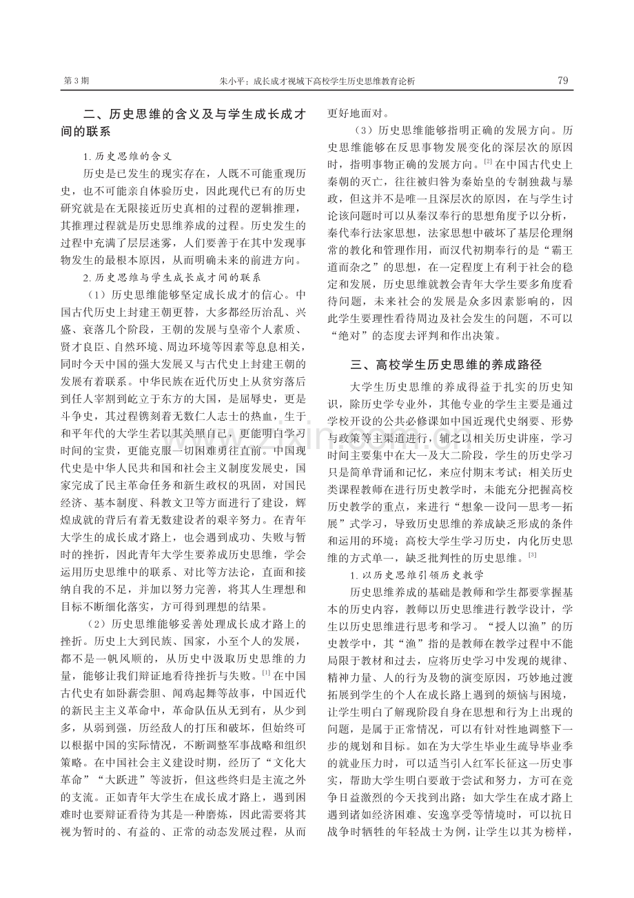 成长成才视域下高校学生历史思维教育论析_朱小平.pdf_第2页