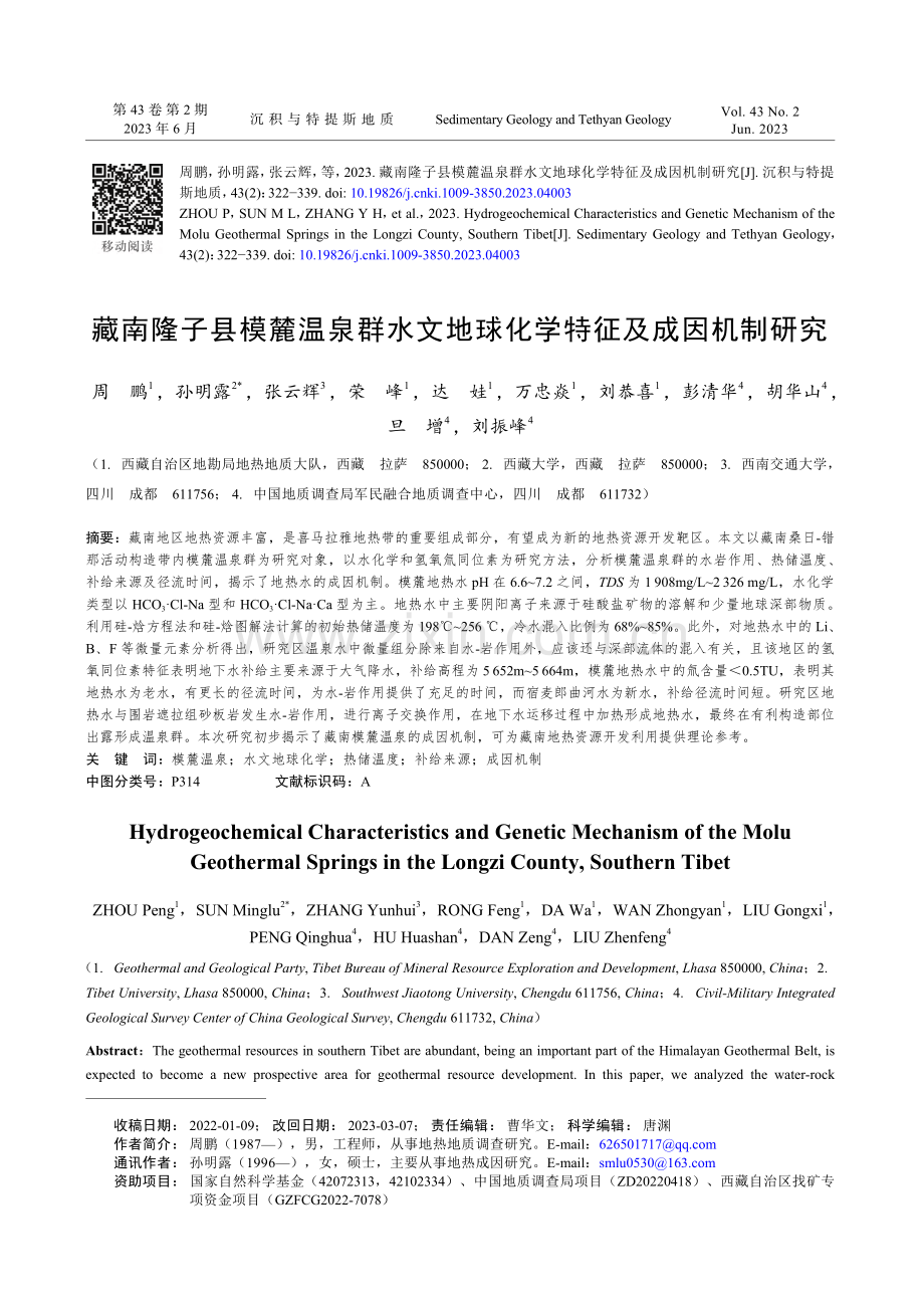 藏南隆子县模麓温泉群水文地球化学特征及成因机制研究_周鹏.pdf_第1页