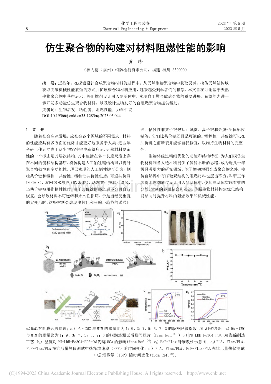 仿生聚合物的构建对材料阻燃性能的影响_黄玲.pdf_第1页