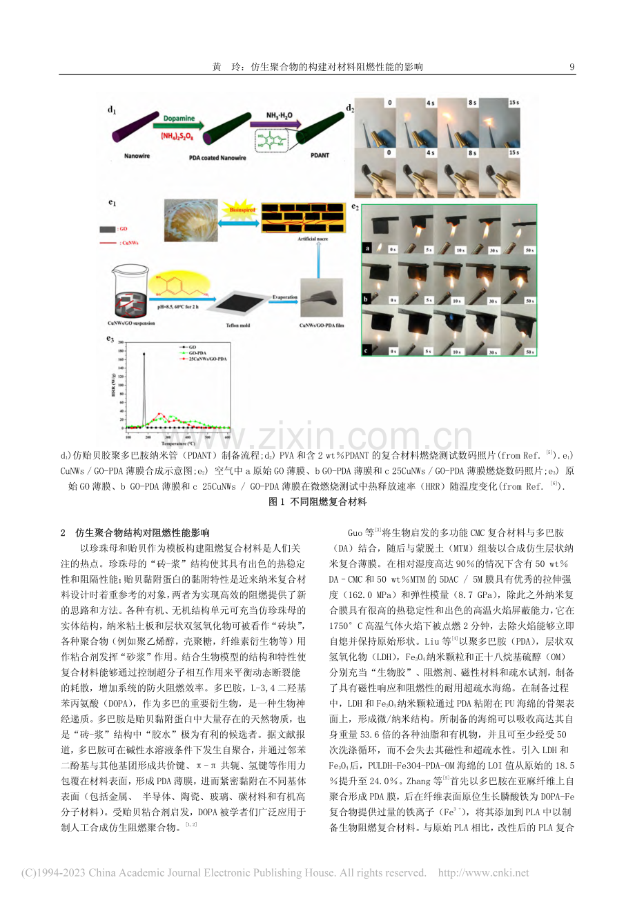 仿生聚合物的构建对材料阻燃性能的影响_黄玲.pdf_第2页