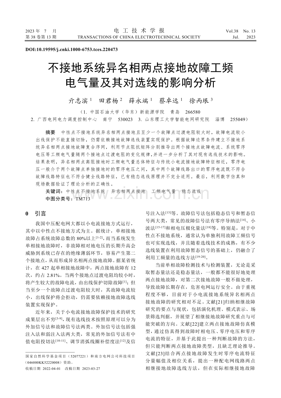 不接地系统异名相两点接地故...电气量及其对选线的影响分析_亓志滨.pdf_第1页