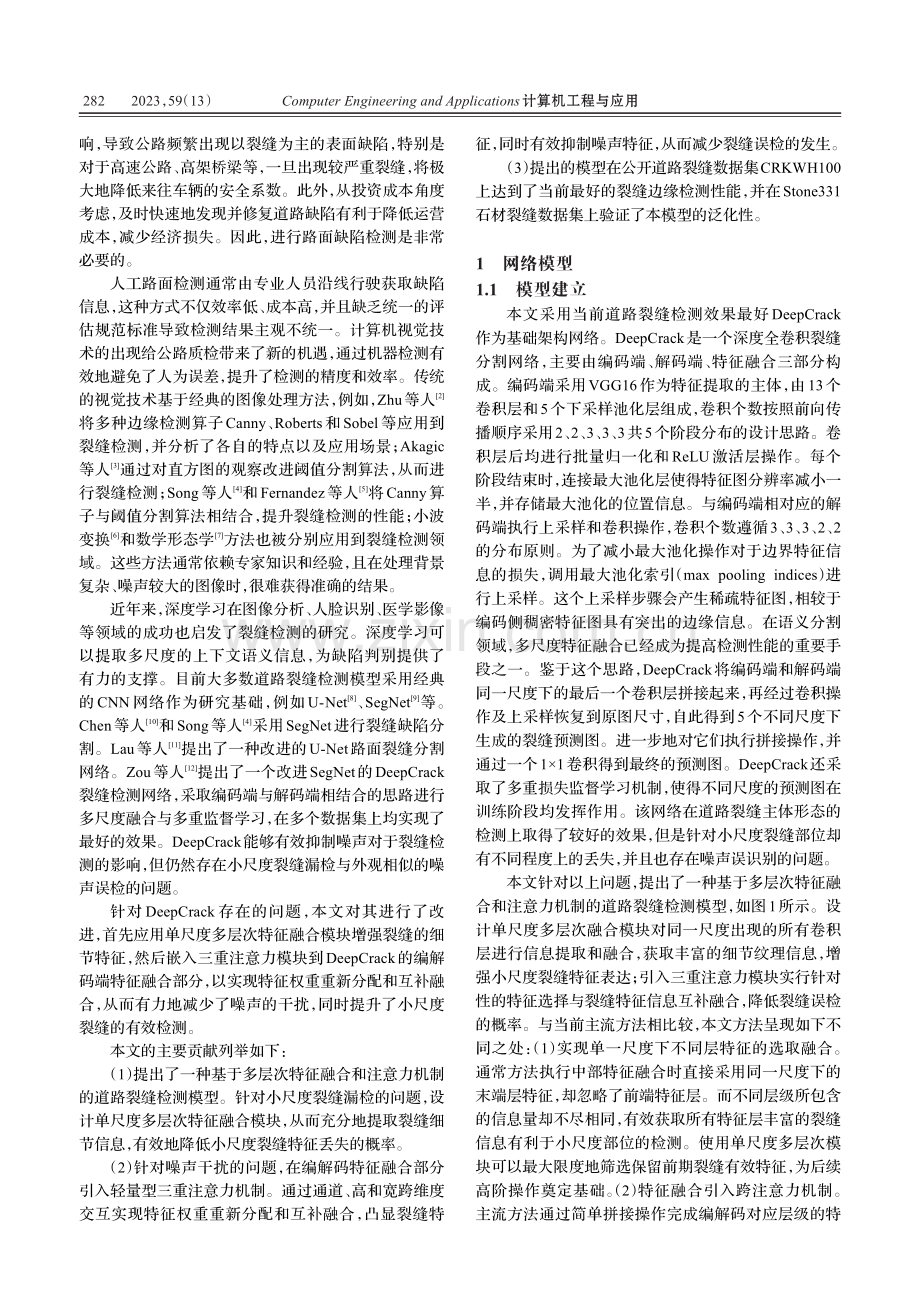 多层次特征融合和注意力机制的道路裂缝模型_宋榕榕.pdf_第2页