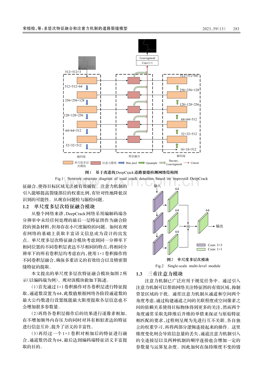 多层次特征融合和注意力机制的道路裂缝模型_宋榕榕.pdf_第3页