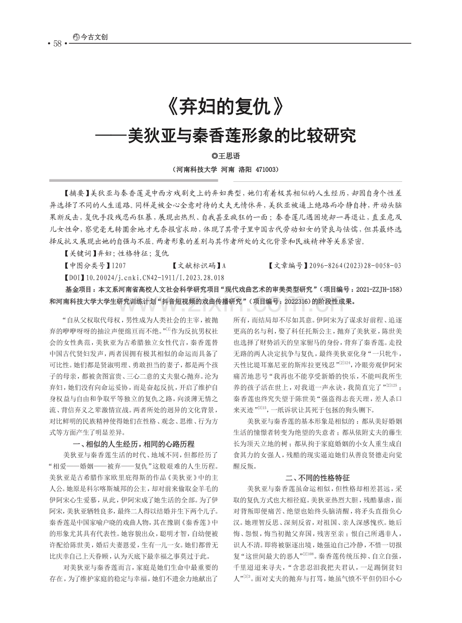 《弃妇的复仇》——美狄亚与秦香莲形象的比较研究_王思语.pdf_第1页