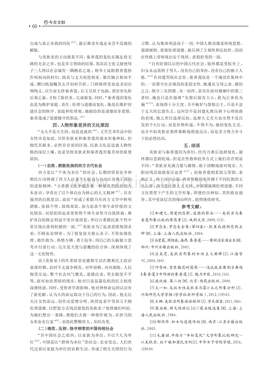 《弃妇的复仇》——美狄亚与秦香莲形象的比较研究_王思语.pdf_第3页