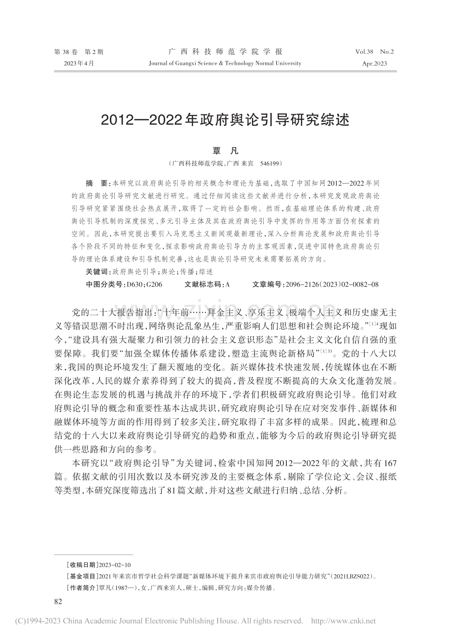 2012—2022年政府舆论引导研究综述_覃凡.pdf_第1页